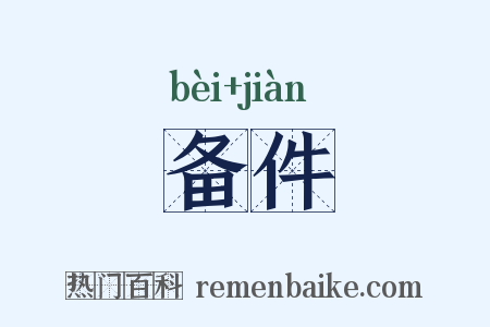 备件是什么意思的图片